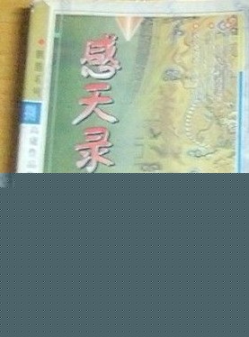 感天录