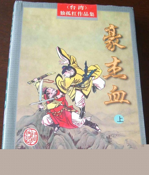 豪杰血