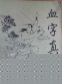 血字真经