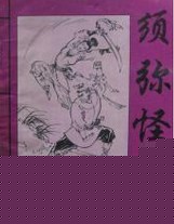 须弥怪客