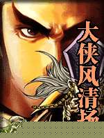 大侠风清扬