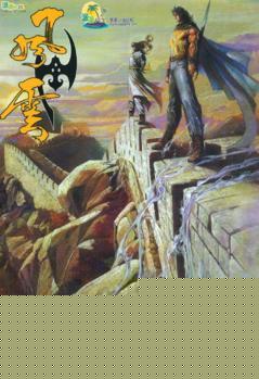 魔幻新传
