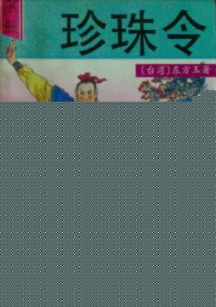 珍珠令
