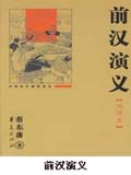 前汉演义