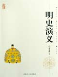 明史演义