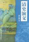 清史演义(民国)