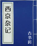 西京杂记全文