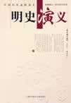 明史演义(民国)