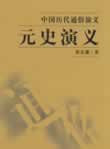 元史演义(民国)