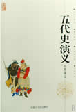 五代史演义(民国)