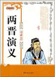 两晋演义(民国)