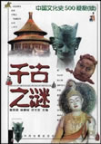 千古之谜