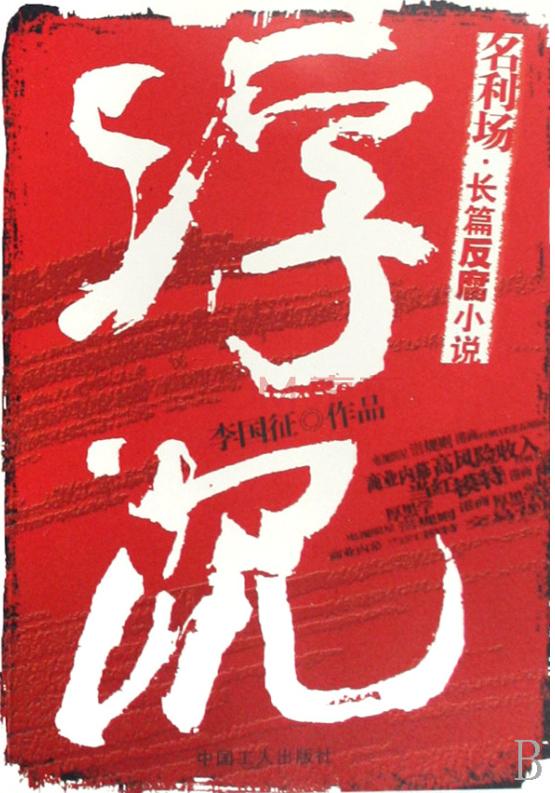 浮沉(李国征)