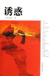 诱惑(胡绍祥)
