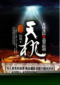 天机：龙脉迷踪之翡翠扳指