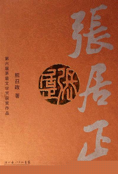 张居正