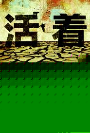 活着