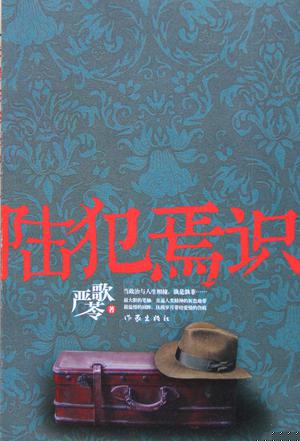 陆犯焉识