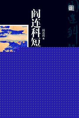 阎连科短篇小说集