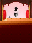 北雁南飞