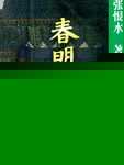 春明外史