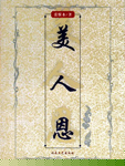 美人恩