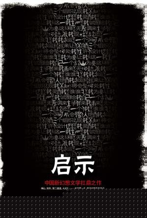 启示