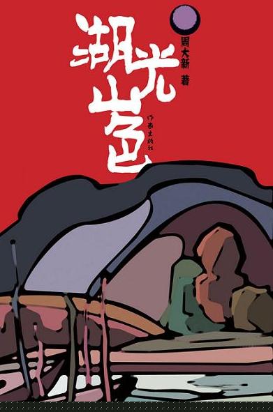 湖光山色