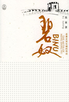 碧奴