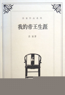 我的帝王生涯
