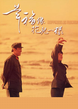 幸福像花儿一样