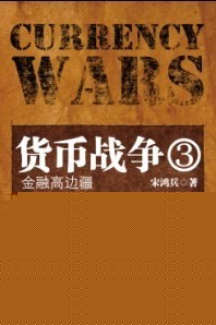 货币战争3:金融高边疆