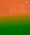 永远有多远