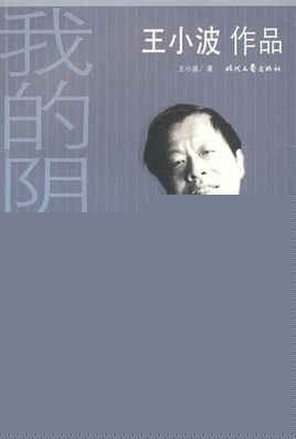 我的阴阳两界