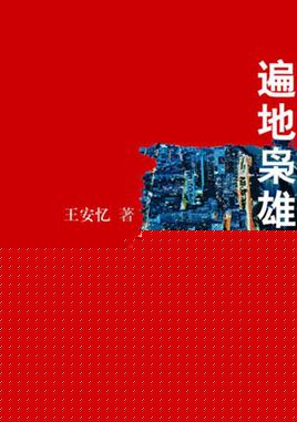 遍地枭雄