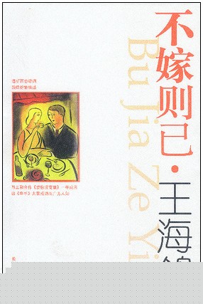 不嫁则已