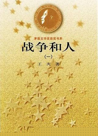 战争和人