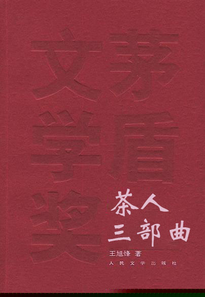 茶人三部曲