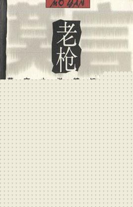 老枪宝刀