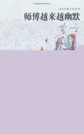 师傅越来越幽默