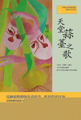 天堂蒜薹之歌
