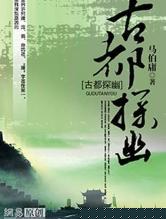 古都探幽
