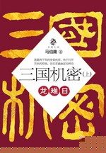 三国机密（上）龙难日