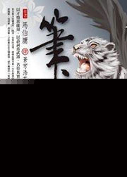 笔灵4·苍穹浩茫茫