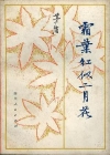 霜叶红似二月花