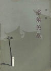多角关系
