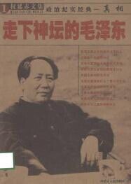 走下神坛的毛泽东