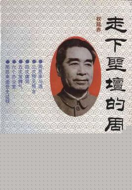 走下圣坛的周恩来