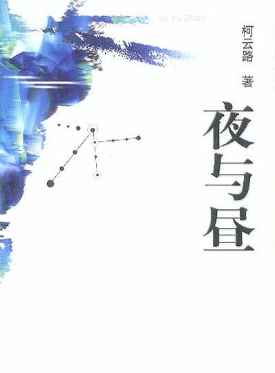 夜与昼