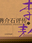 蒋介石评传
